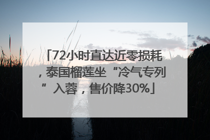 72小时直达近零损耗，泰国榴莲坐“冷气专列”入蓉，售价降30%
