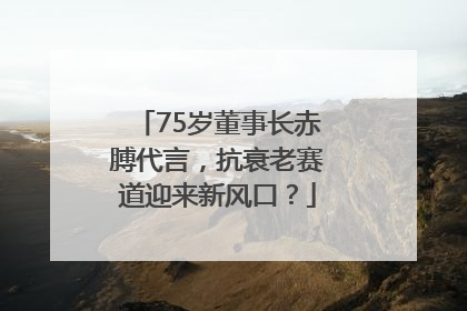 75岁董事长赤膊代言，抗衰老赛道迎来新风口？