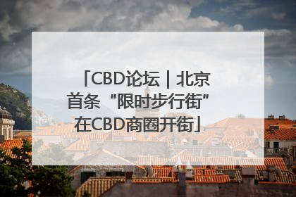 CBD论坛｜北京首条“限时步行街”在CBD商圈开街