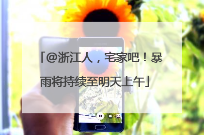 @浙江人，宅家吧！暴雨将持续至明天上午
