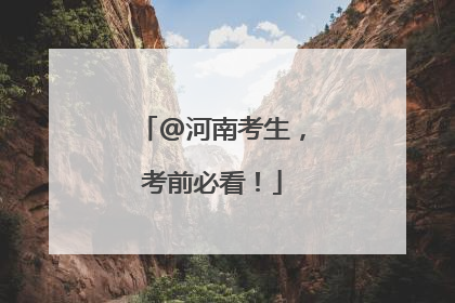 @河南考生，考前必看！