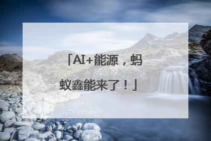AI+能源，蚂蚁鑫能来了！
