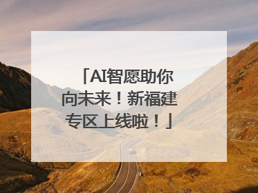 AI智愿助你向未来！新福建专区上线啦！