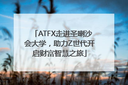 ATFX走进圣喇沙会大学，助力Z世代开启财富智慧之旅