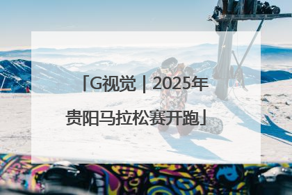 G视觉｜2025年贵阳马拉松赛开跑
