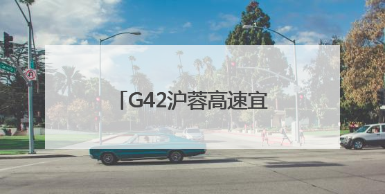 G42沪蓉高速宜昌夷陵段：路警企联合为高速桥隧电缆设施“舒筋通脉”