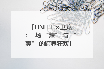 LINLEE ×卫龙：一场 “辣” 与 “爽” 的跨界狂欢