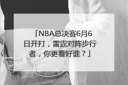 NBA总决赛6月6日开打，雷霆对阵步行者，你更看好谁？