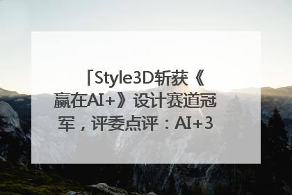 Style3D斩获《赢在AI+》设计赛道冠军，评委点评：AI+3D技术世界第一