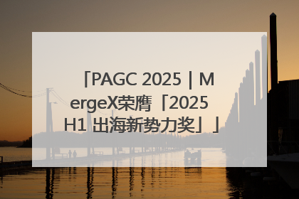 PAGC 2025｜MergeX荣膺「2025 H1 出海新势力奖」