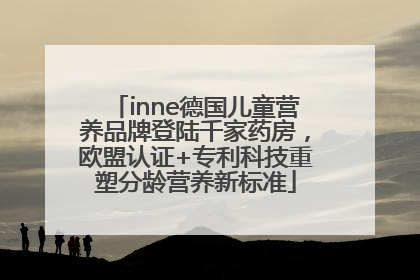 inne德国儿童营养品牌登陆千家药房，欧盟认证+专利科技重塑分龄营养新标准